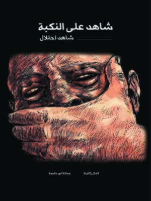 cover image of شاهد على النكبة : شاهد احتلال شهادات حية